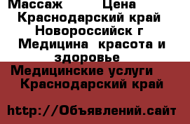 Массаж  ljv › Цена ­ 500 - Краснодарский край, Новороссийск г. Медицина, красота и здоровье » Медицинские услуги   . Краснодарский край